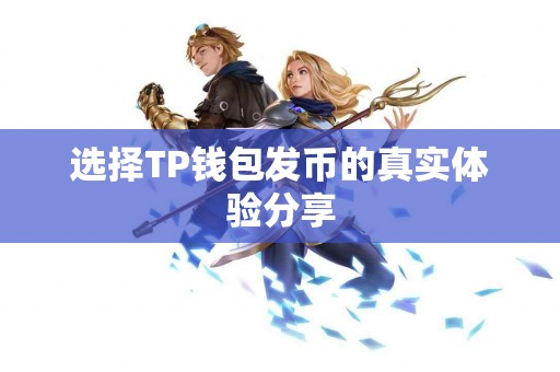 选择TP钱包发币的真实体验分享