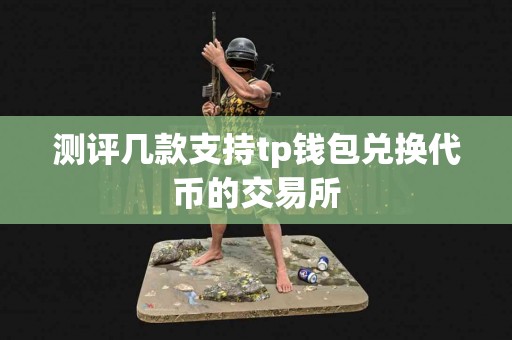 测评几款支持tp钱包兑换代币的交易所