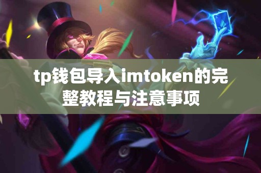 tp钱包导入imtoken的完整教程与注意事项