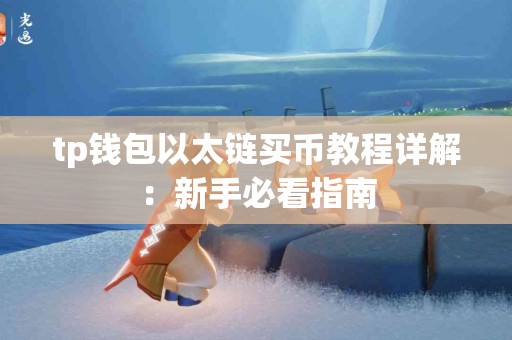 tp钱包以太链买币教程详解：新手必看指南