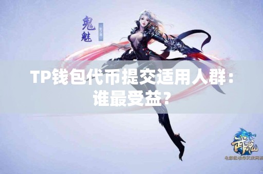 TP钱包代币提交适用人群：谁最受益？