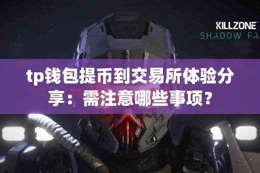 tp钱包提币到交易所体验分享：需注意哪些事项？