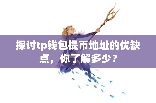 探讨tp钱包提币地址的优缺点，你了解多少？