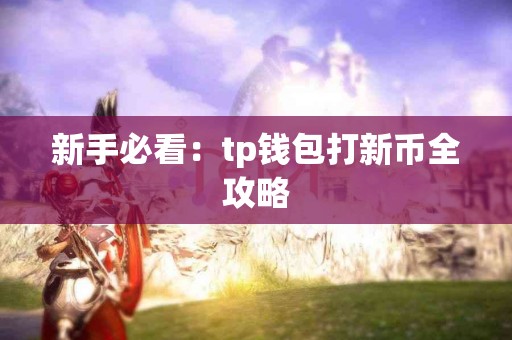 新手必看：tp钱包打新币全攻略