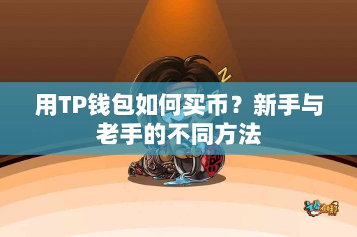 用TP钱包如何买币？新手与老手的不同方法