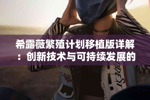 回奶宝典：科学方法助你轻松应对母乳停产