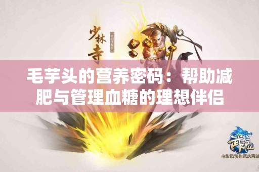 毛芋头的营养密码：帮助减肥与管理血糖的理想伴侣