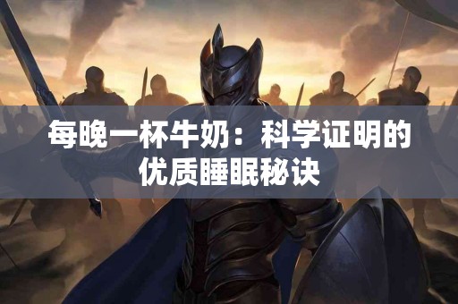 每晚一杯牛奶：科学证明的优质睡眠秘诀