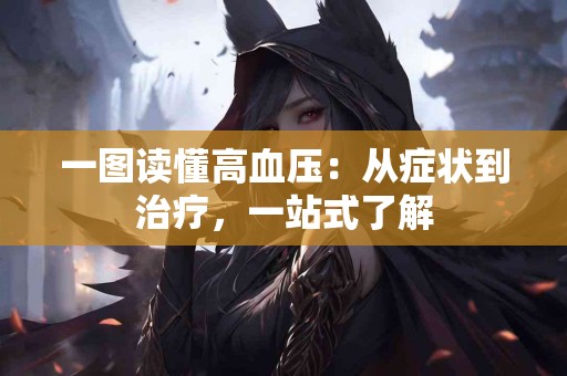 一图读懂高血压：从症状到治疗，一站式了解