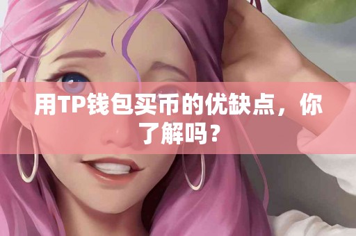 用TP钱包买币的优缺点，你了解吗？