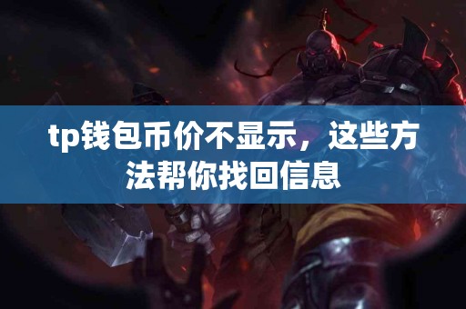 tp钱包币价不显示，这些方法帮你找回信息