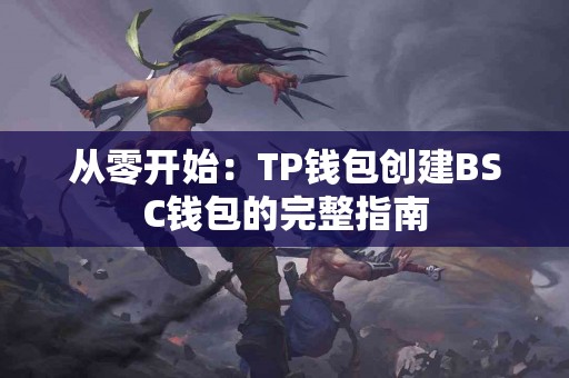 从零开始：TP钱包创建BSC钱包的完整指南