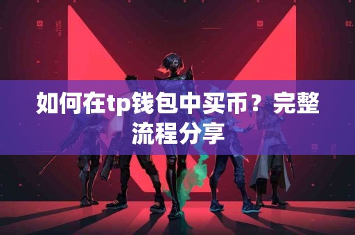 如何在tp钱包中买币？完整流程分享