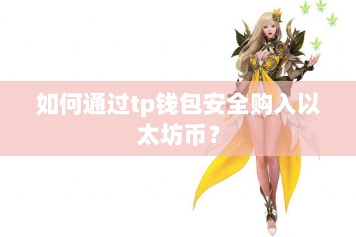 如何通过tp钱包安全购入以太坊币？