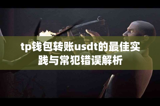 tp钱包转账usdt的最佳实践与常犯错误解析