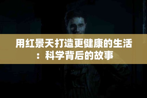 用红景天打造更健康的生活：科学背后的故事