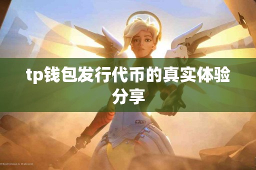 tp钱包发行代币的真实体验分享