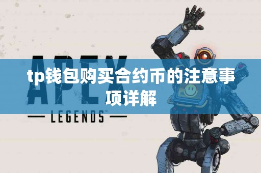 tp钱包购买合约币的注意事项详解