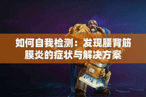 如何自我检测：发现腰背筋膜炎的症状与解决方案