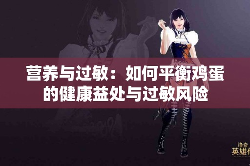 营养与过敏：如何平衡鸡蛋的健康益处与过敏风险