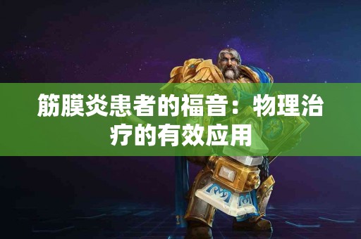 筋膜炎患者的福音：物理治疗的有效应用