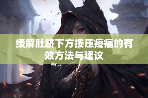 缓解肚脐下方按压疼痛的有效方法与建议