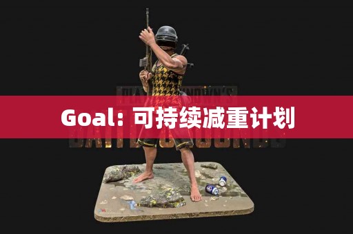 Goal: 可持续减重计划