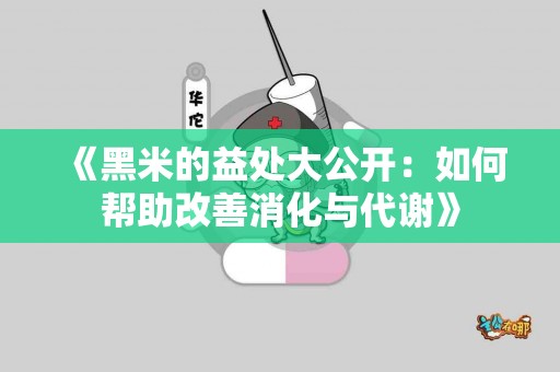《黑米的益处大公开：如何帮助改善消化与代谢》