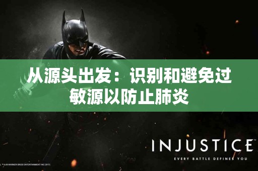 从源头出发：识别和避免过敏源以防止肺炎