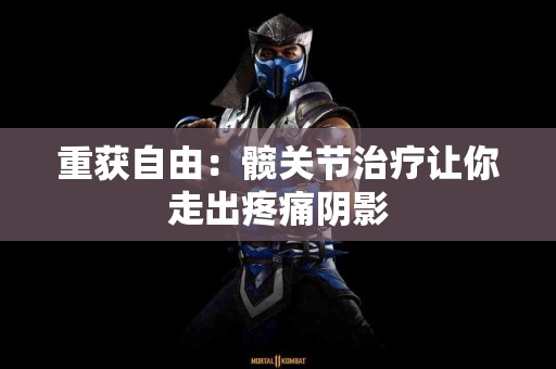 重获自由：髋关节治疗让你走出疼痛阴影