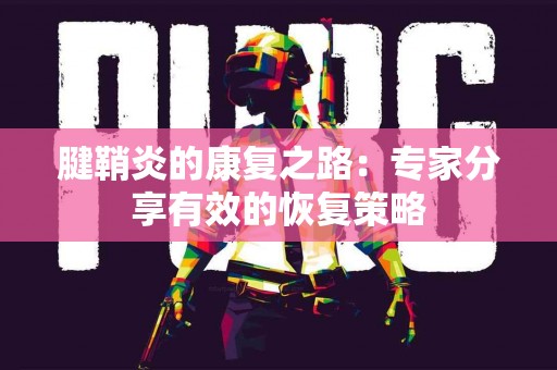 腱鞘炎的康复之路：专家分享有效的恢复策略