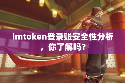 imtoken登录账安全性分析，你了解吗？