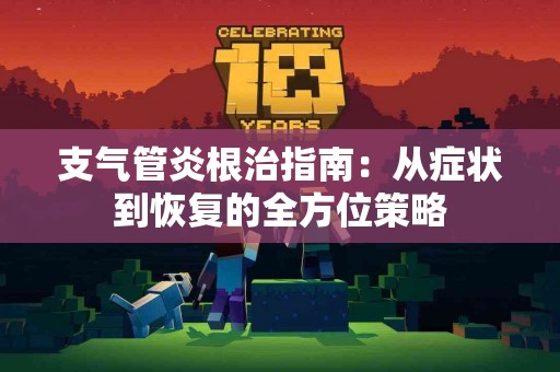 支气管炎根治指南：从症状到恢复的全方位策略