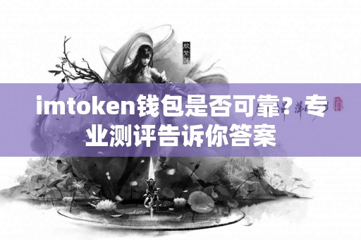 imtoken钱包是否可靠？专业测评告诉你答案