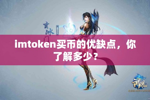 imtoken买币的优缺点，你了解多少？