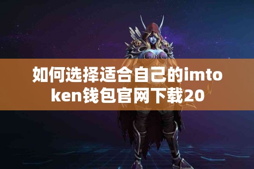 如何选择适合自己的imtoken钱包官网下载20