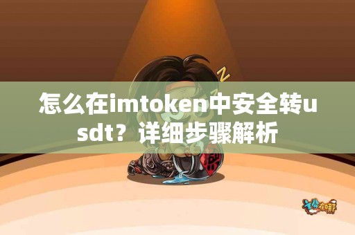 怎么在imtoken中安全转usdt?详细步骤解析 怎么在imtoken中安全转usdt?详细步骤解析