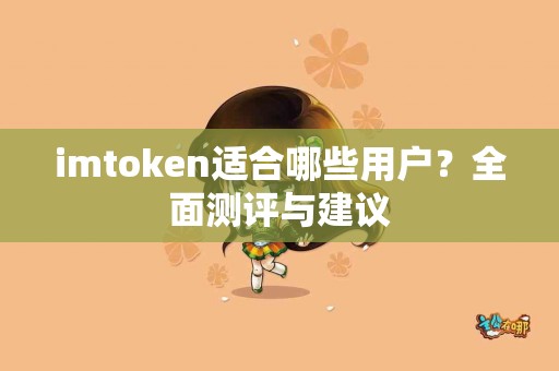 imtoken适合哪些用户？全面测评与建议