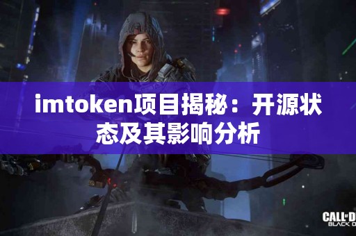 imtoken项目揭秘：开源状态及其影响分析