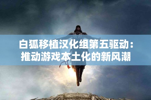 中国用户使用imtoken钱包的最佳技巧