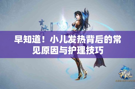 早知道！小儿发热背后的常见原因与护理技巧