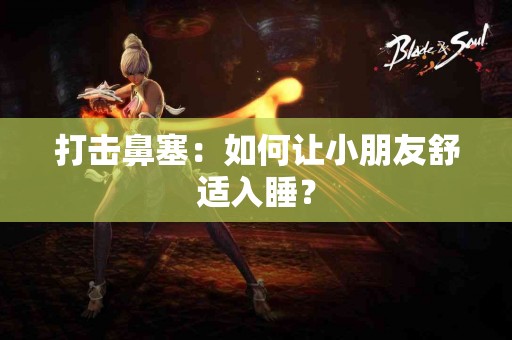 打击鼻塞：如何让小朋友舒适入睡？