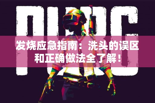 发烧应急指南：洗头的误区和正确做法全了解！