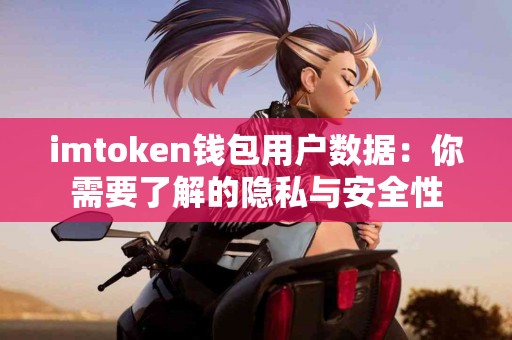 imtoken钱包用户数据：你需要了解的隐私与安全性