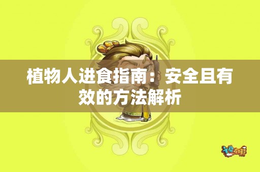 植物人进食指南：安全且有效的方法解析