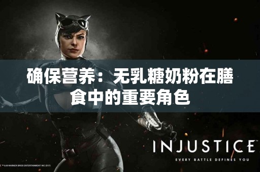 确保营养：无乳糖奶粉在膳食中的重要角色