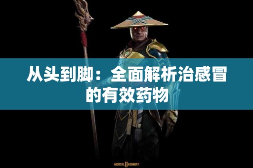 从头到脚：全面解析治感冒的有效药物