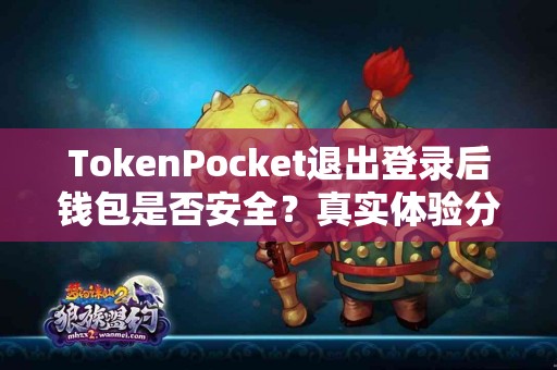 TokenPocket退出登录后钱包是否安全？真实体验分析
