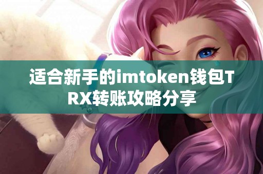 适合新手的imtoken钱包TRX转账攻略分享
