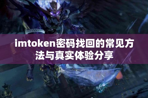 imtoken密码找回的常见方法与真实体验分享